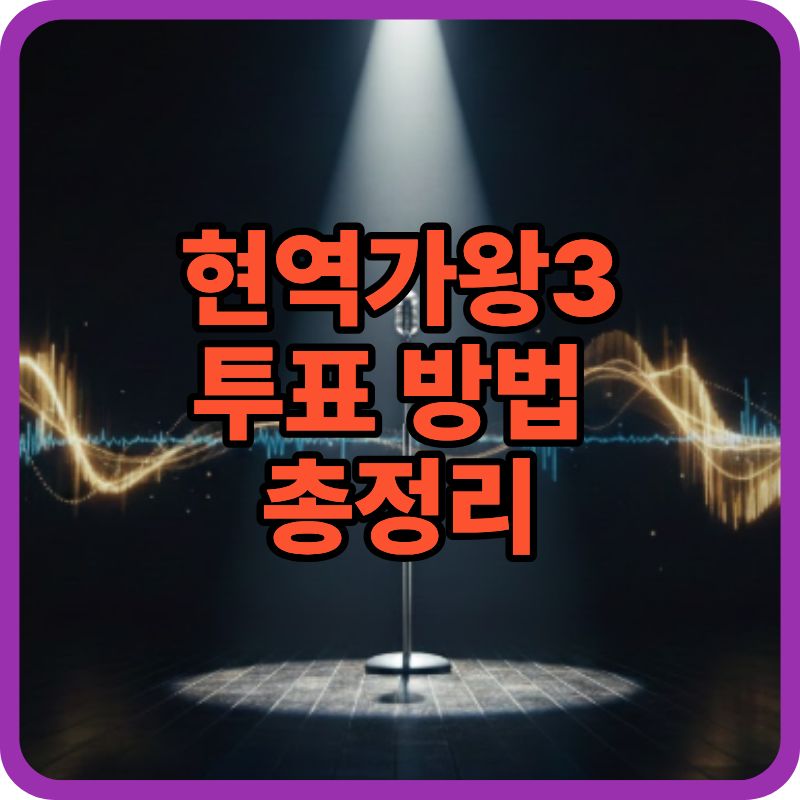 현역가왕3 투표 방법 총정리｜1회 방송 기준 최신 업데이트
