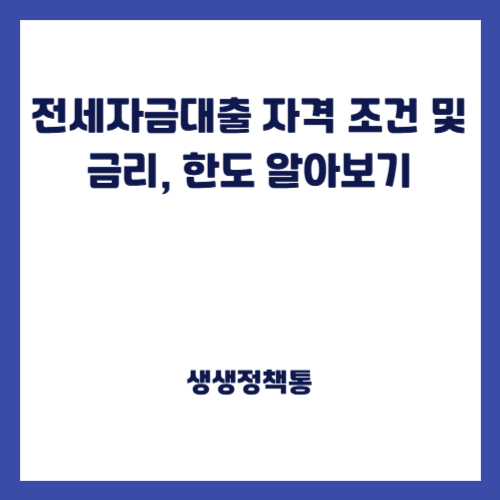 전세자금대출 자격 조건 및 금리, 한도 알아보기