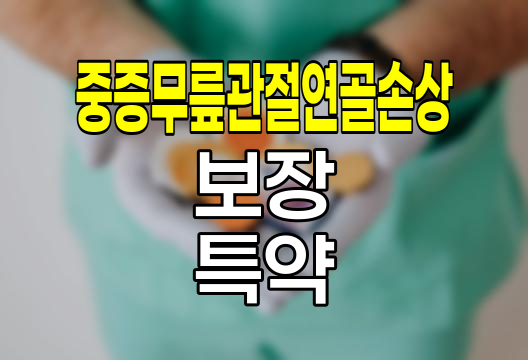KB손해보험 중증무릎관절연골손상 보장, 진단비와 줄기세포치료 특약