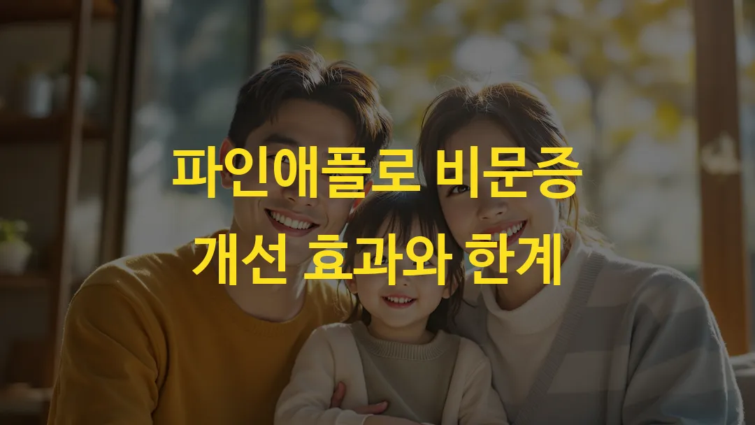 파인애플로 비문증 개선 효과와 한계