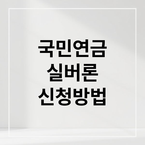 국민연금 실버론 완벽 가이드