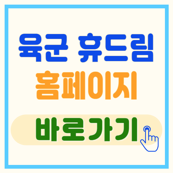 육군 휴드림! 군인과 가족을 위한 최고의 지원 서비스