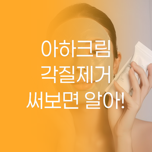 메디올가 아하 크림, 써봐야 아는 놀..