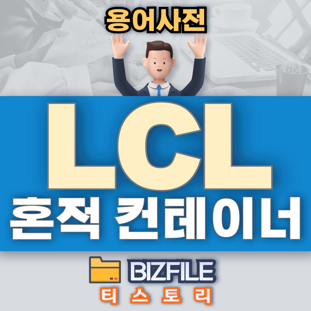 LCL 혼적 컨테이너