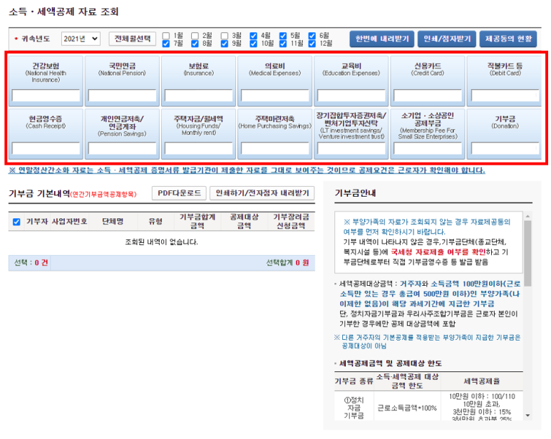 연말정산 홈택스 간소화 소득공제 세액공제