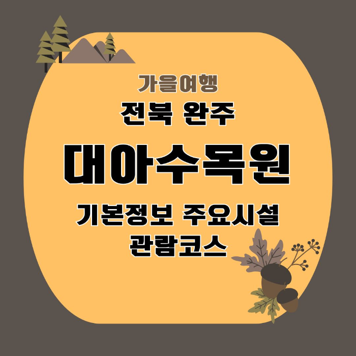 가을여행/가족여행지/추천/전북/대아수목원