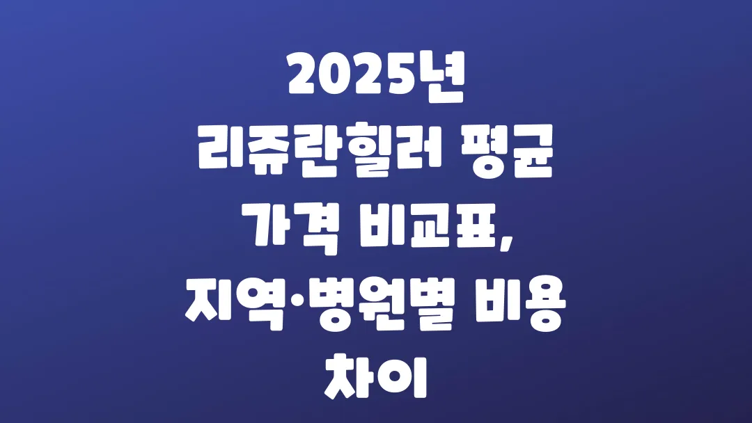 2025년 리쥬란힐러 평균 가격 비교와 지역 병원별 차이