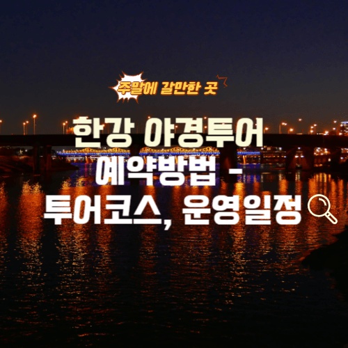 한강 야경투어 예약