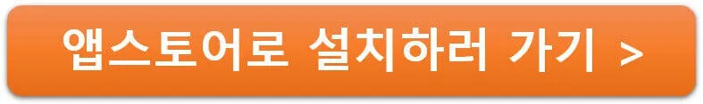 앱스토어로 설치하러 가기