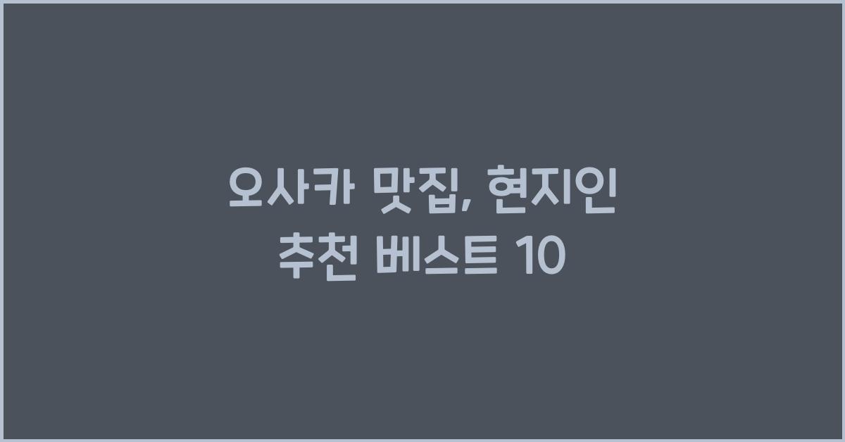 오사카 맛집