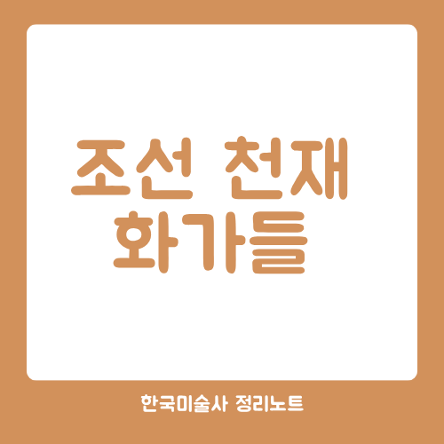 조선 천재 화가들