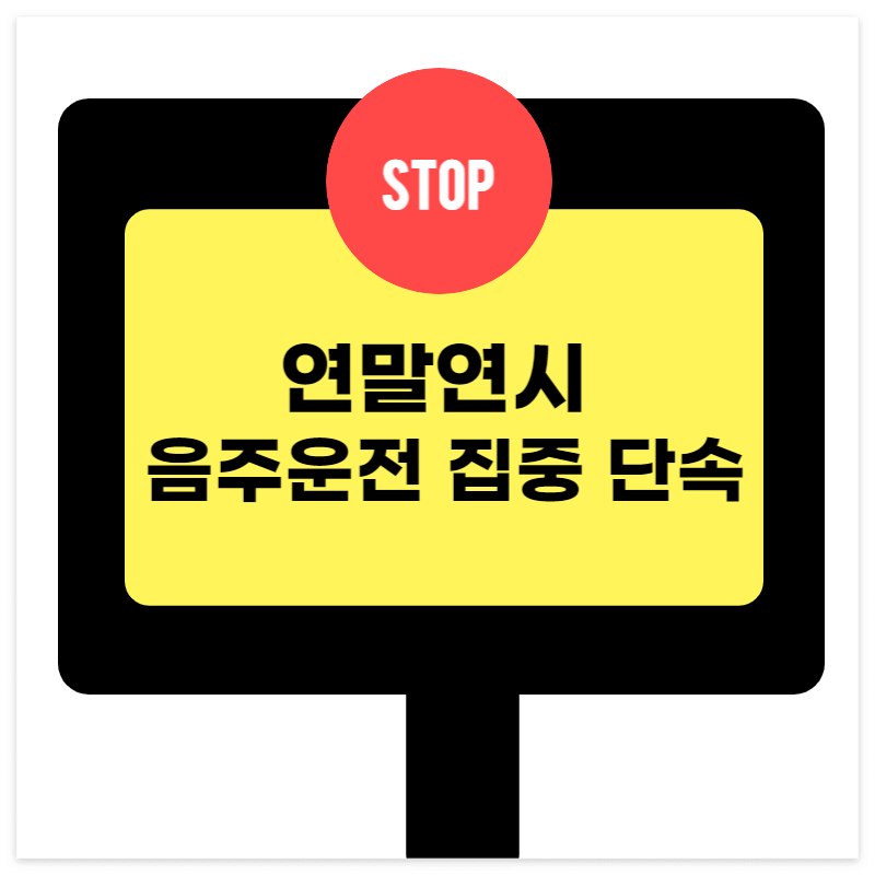 연말연시음주운전집중단속