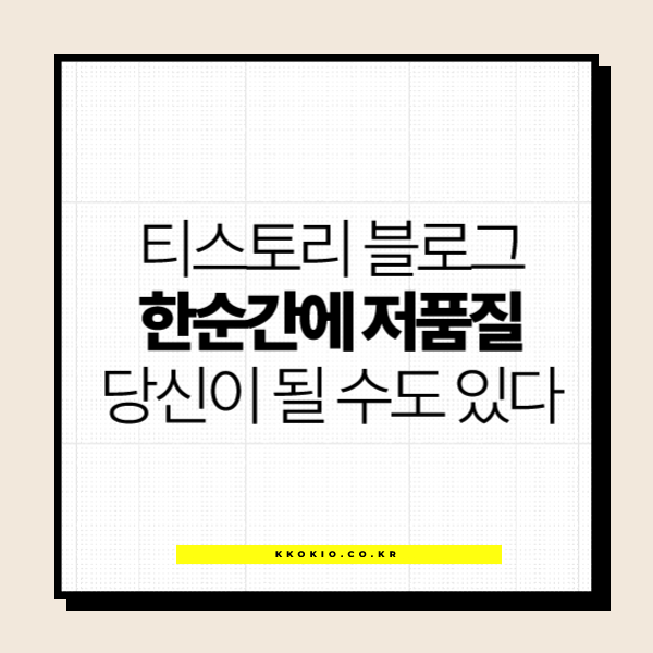 티스토리 블로그 저품질이 되는 이유