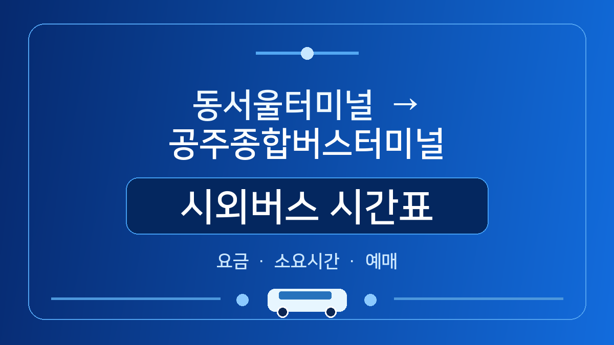 동서울터미널에서 공주종합버스터미널 가는 시외버스 시간표&middot;요금&middot;소요시간&middot;예매 방법