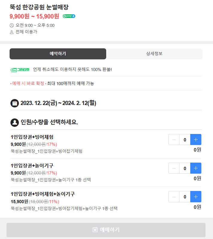 뚝섬 한강공원 눈썰매장 네이버 예약 화면