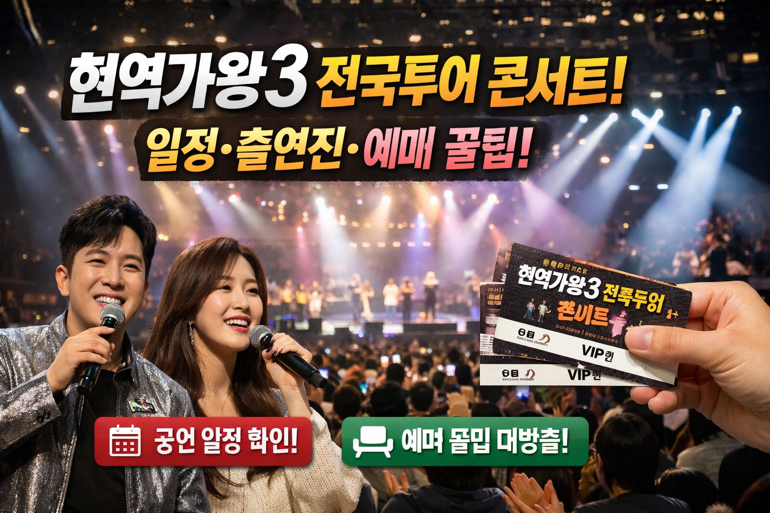 2026 현역가왕3 전국투어 콘서트 일정 총정리