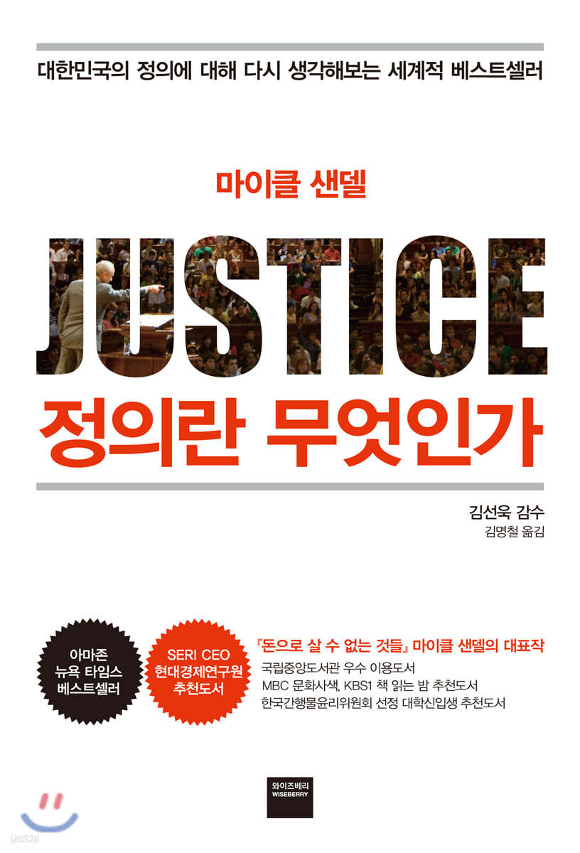 정의란 무엇인가 - 마이클 샌델