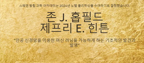 2024년 노벨위원회상을 수상한 존 홉 필드와 제프리 힌트, 인공 신경망 연구 기초 발견