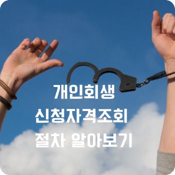 개인회생신청자격조회 절차
