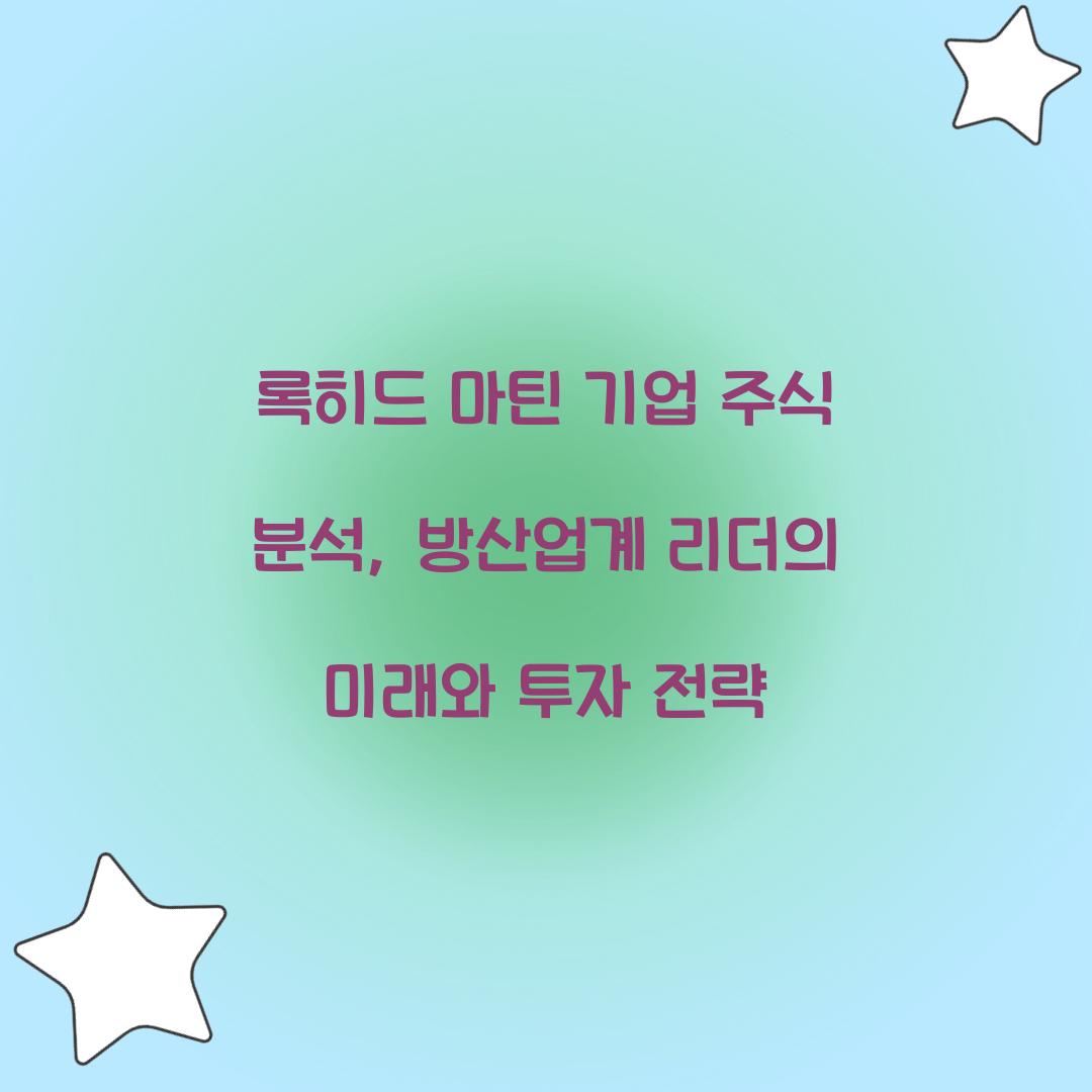 록히드 마틴 기업 주식 분석