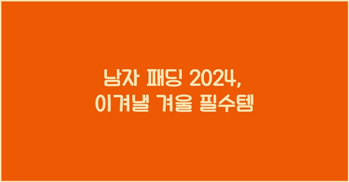 남자 패딩 2024