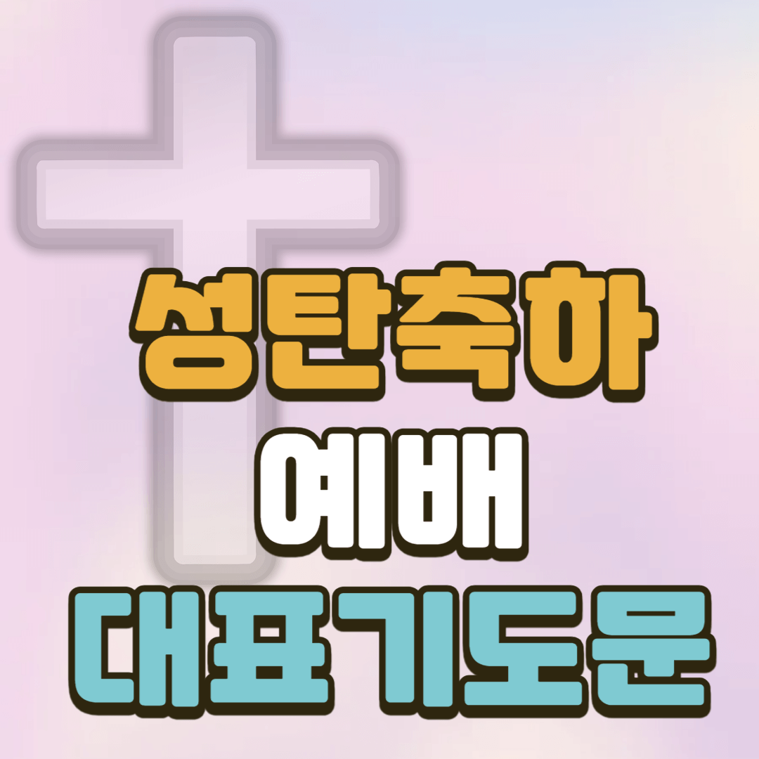 성탄축하예배 대표기도