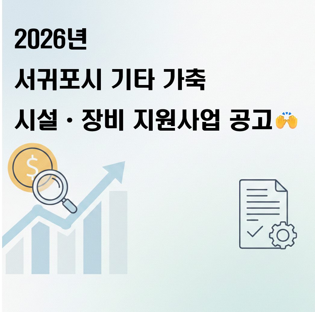서귀포시 기타가축 지원 사업 공고