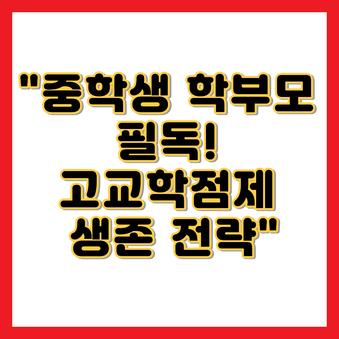 중학생 학부모 필독 문구가 적힌 2028학년도 대입 개편안 및 고교학점제 대비 내신 5등급제·통합형 수능 생존 전