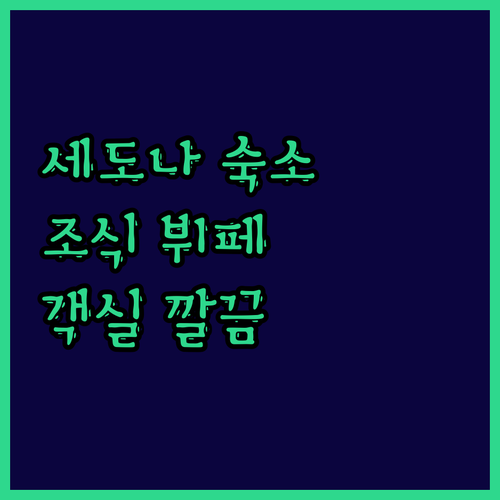 세도나 홀리데이 인 익스프레스, 아침