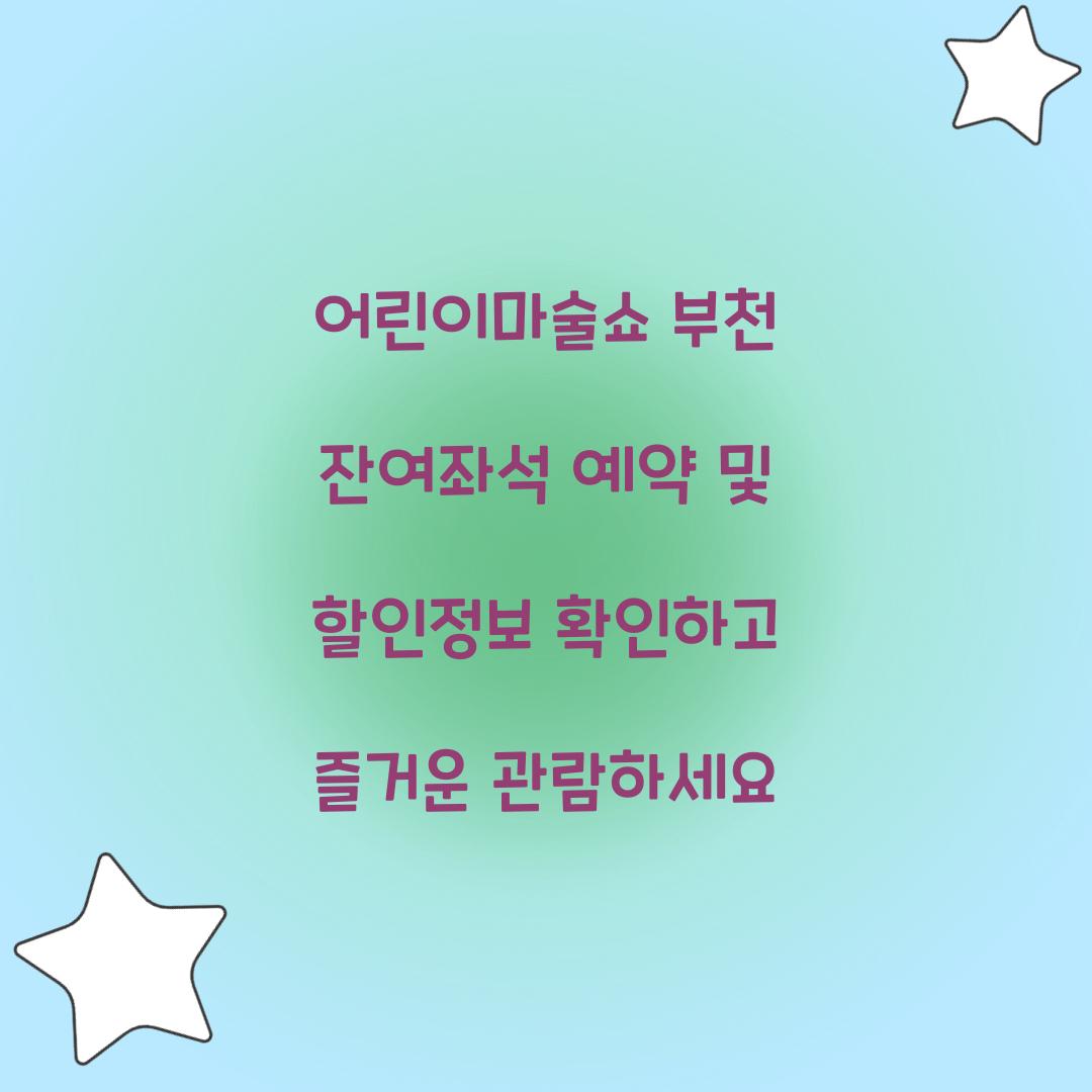 어린이마술쇼 부천 잔여좌석 예약 및 할인정보