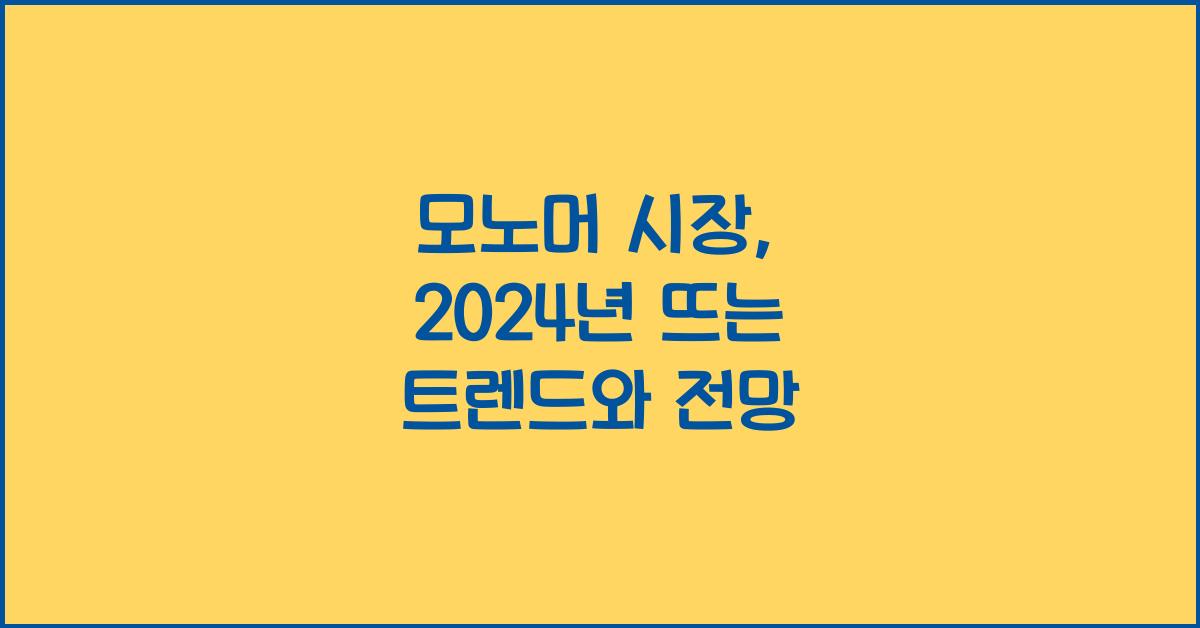 모노머 시장