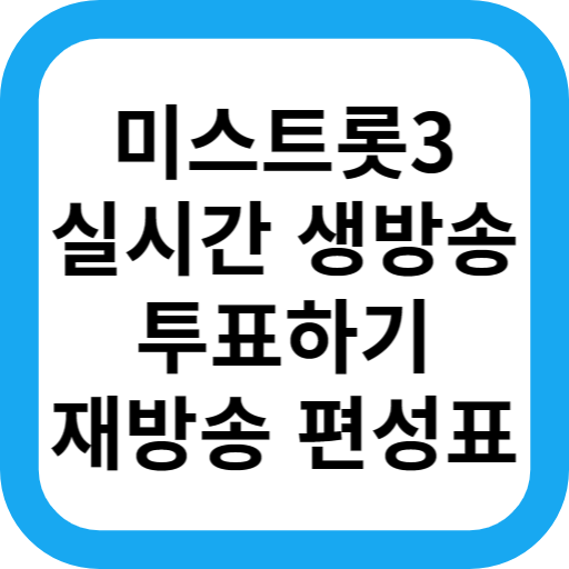 미스트롯3 생방송 재방송 투표하기
