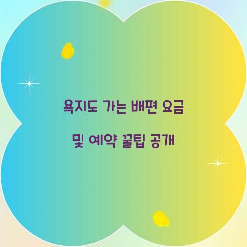 욕지도 가는 배편
