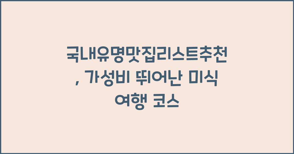 국내유명맛집리스트추천
