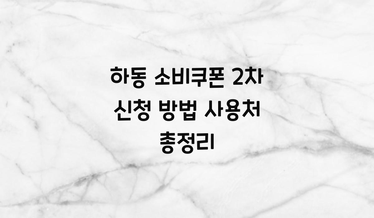 하동 소비쿠폰 2차 신청 방법 사용처 총정리