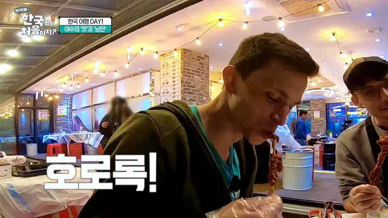어서와 한국은 처음이지 여수 독일 3인방 낭만포차 오션뷰 뷰맛집 낙지호롱 & 돌문어 해물 삼합 맛집 위치