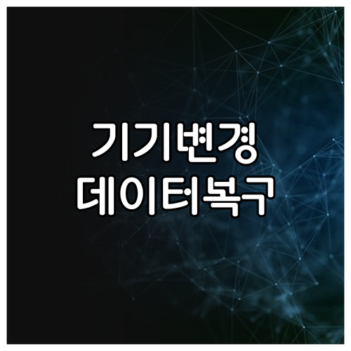 아이쉐어링 기기 변경 시 위치 데이터..