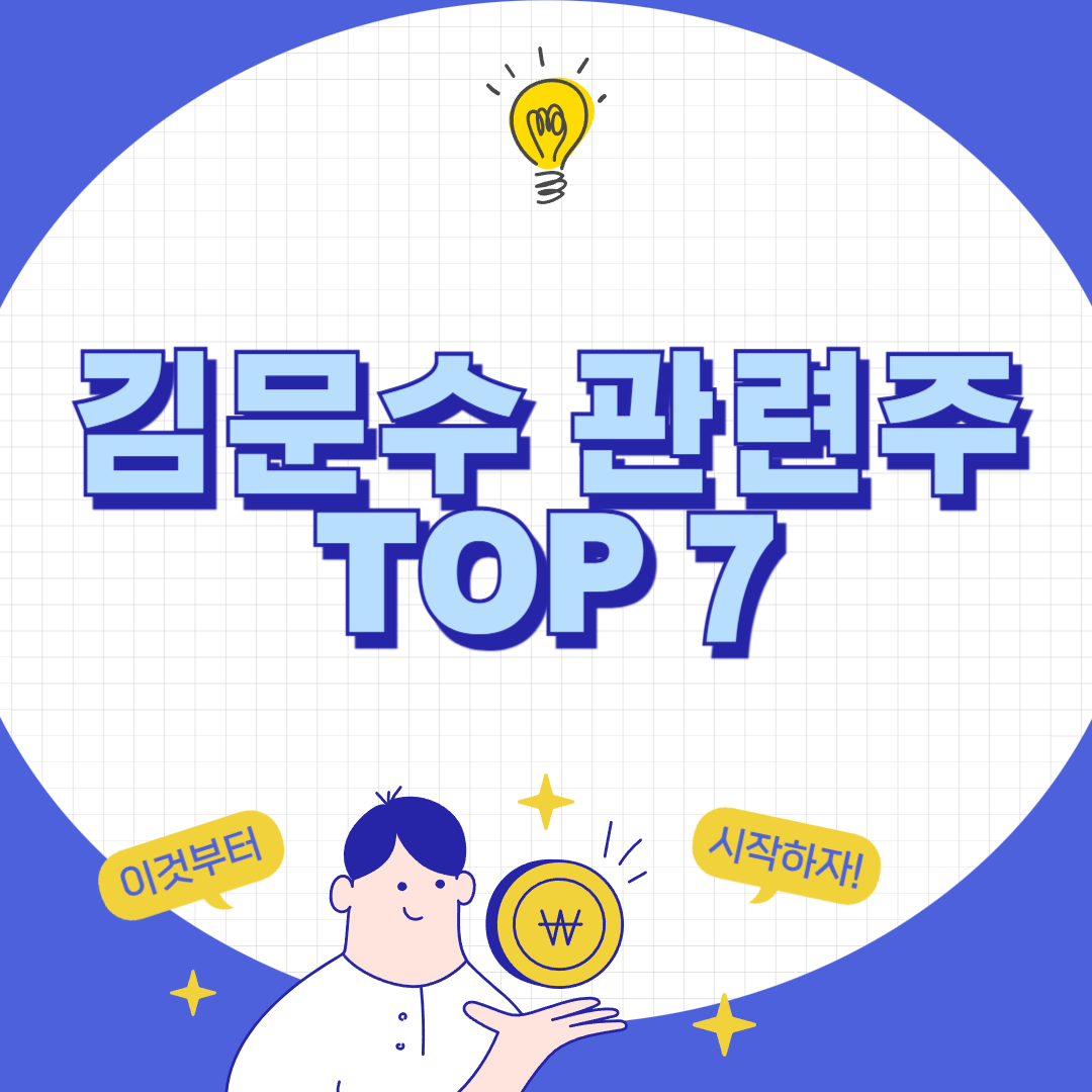 급등 주의! 김문수 관련주 TOP 7 분석