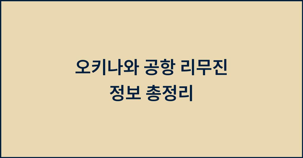 오키나와 공항 리무진 정보 총정리, 예약부터 소요시간까지