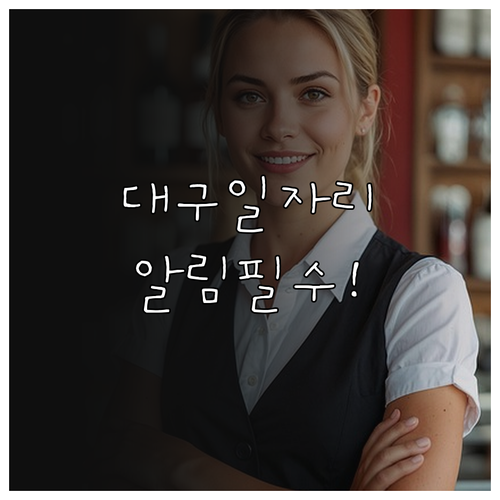 대구 교차로 구인구직 서비스 이용 및..