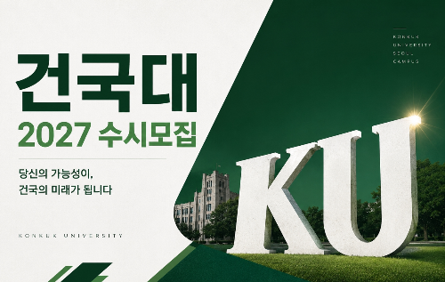 건국대 수시모집 총정리｜KU자기추천부터 수의예과까지