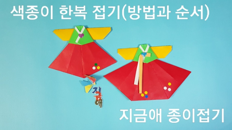 색종이로 접은 한복 치마 저고리 모양입니다.