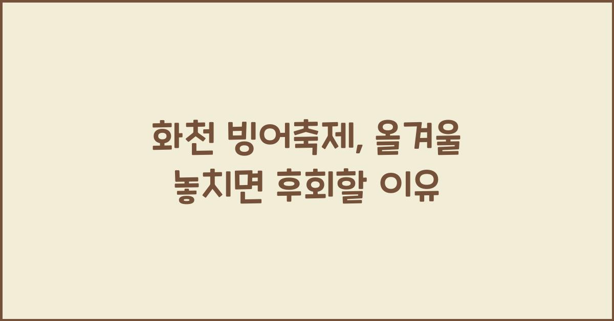 화천 빙어축제