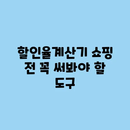 할인율계산기 쇼핑 전 꼭 써봐야 할 도구