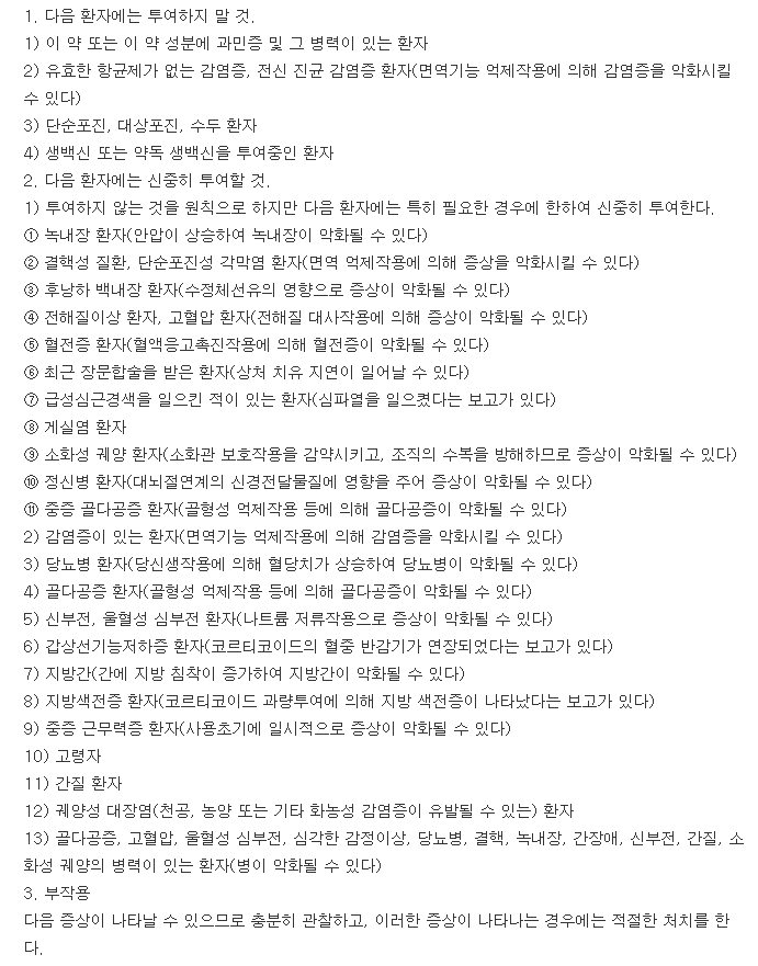 메솔론정-복용-주의사항