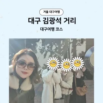 대구 겨울 가볼만한곳을 상세히 알아보기 여행 자료집_26