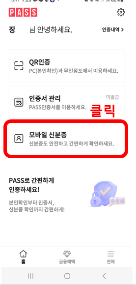 패스(PASS) 모바일 신분증 발급방법, 발급후기