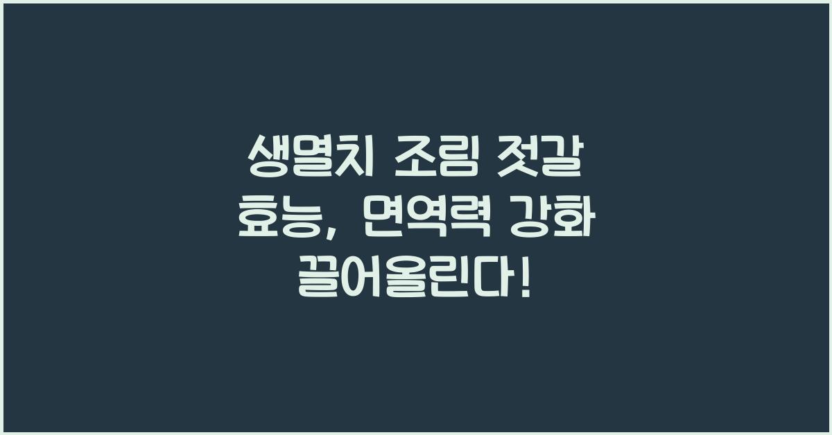 생멸치 조림 젓갈 효능