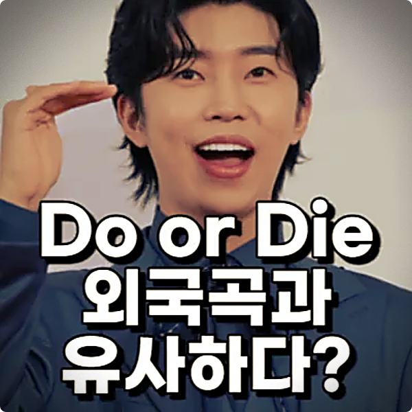 임영웅 do or die의 외국곡과의 유사성 논란