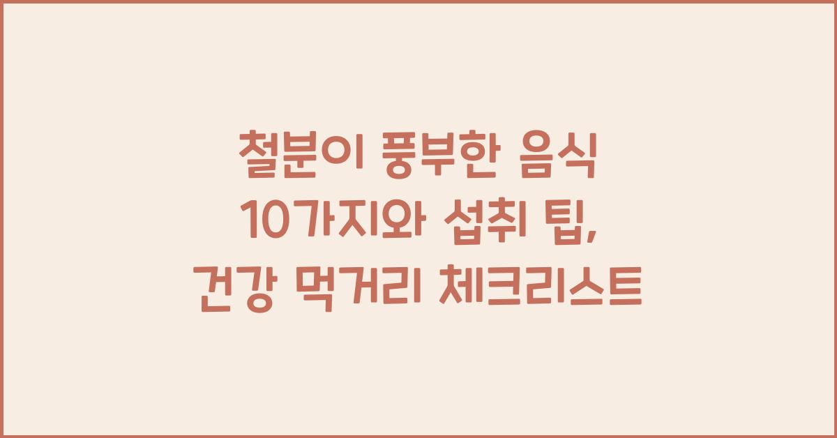 철분이 풍부한 음식 10가지와 섭취 팁